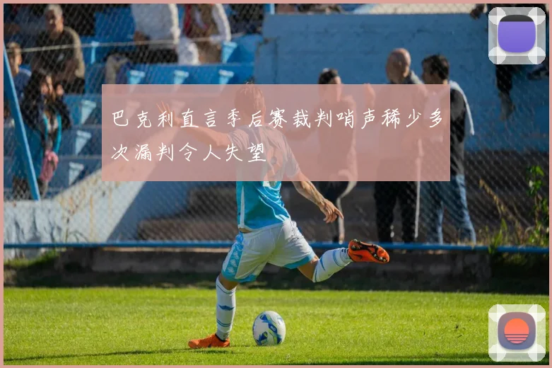 巴克利直言季后赛裁判哨声稀少多次漏判令人失望
