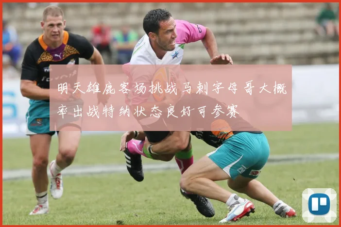 明天雄鹿客场挑战马刺字母哥大概率出战特纳状态良好可参赛