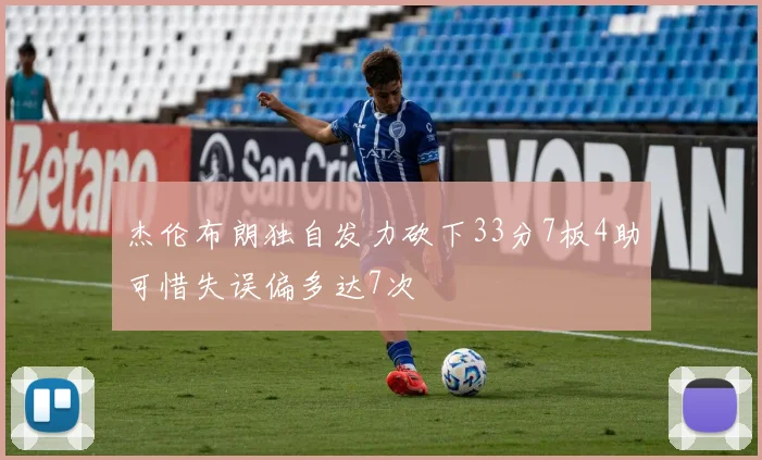 杰伦布朗独自发力砍下33分7板4助可惜失误偏多达7次