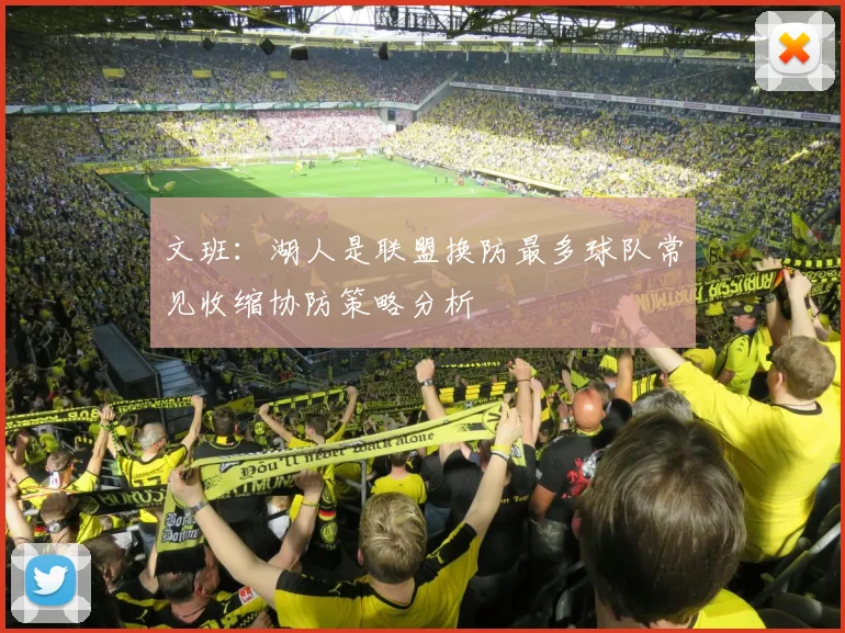 文班：湖人是联盟换防最多球队常见收缩协防策略分析