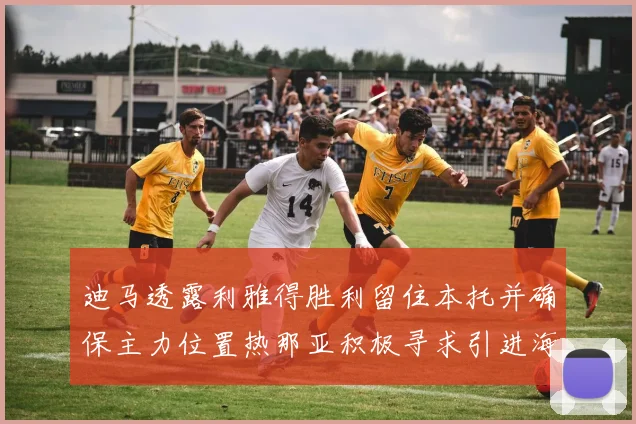 迪马透露利雅得胜利留住本托并确保主力位置热那亚积极寻求引进海因