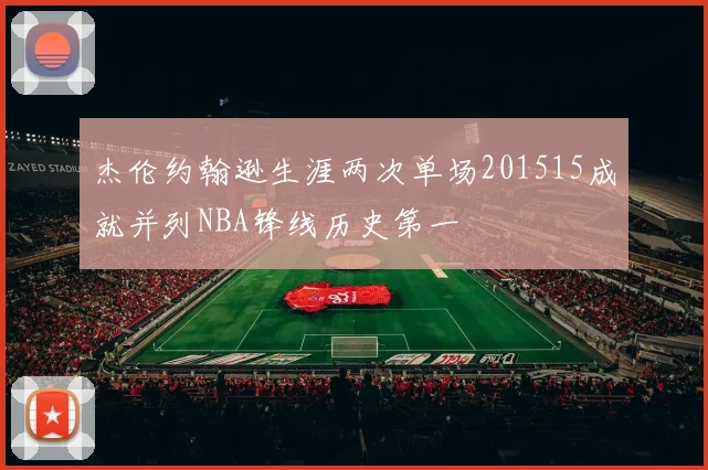 杰伦约翰逊生涯两次单场201515成就并列NBA锋线历史第一