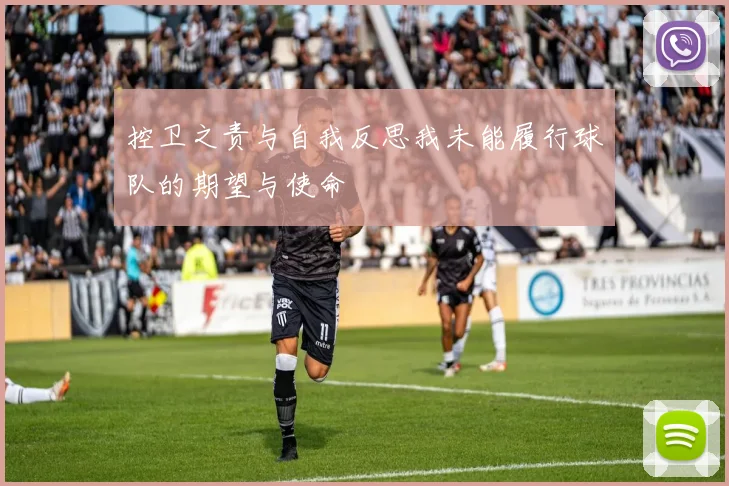 控卫之责与自我反思我未能履行球队的期望与使命